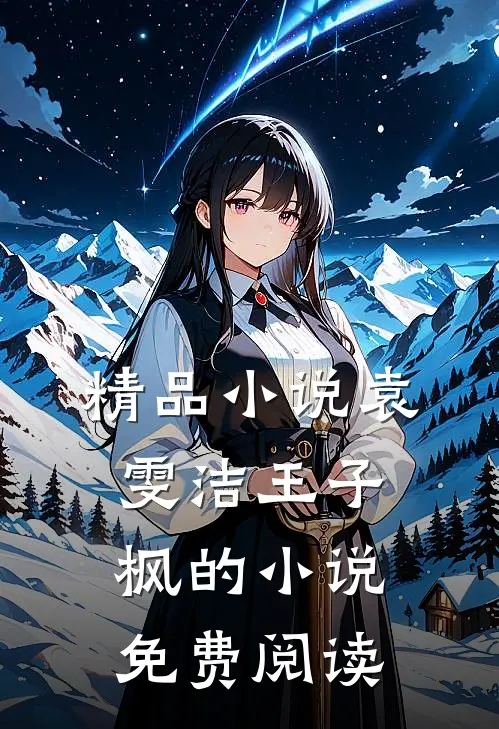 精品小说袁雯洁王子枫的小说免费阅读