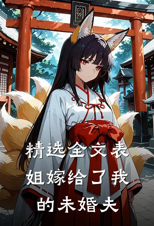精选全文表姐嫁给了我的未婚夫