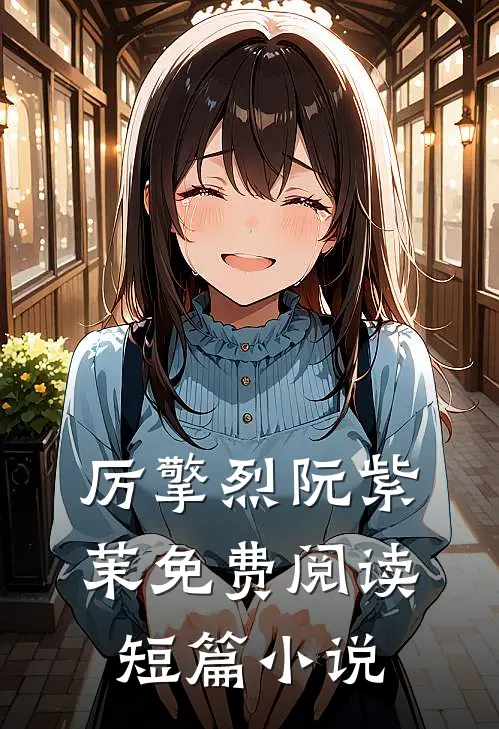 厉擎烈阮紫茉免费阅读短篇小说
