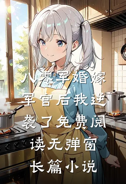 八零军婚嫁军官后我逆袭了免费阅读无弹窗长篇小说