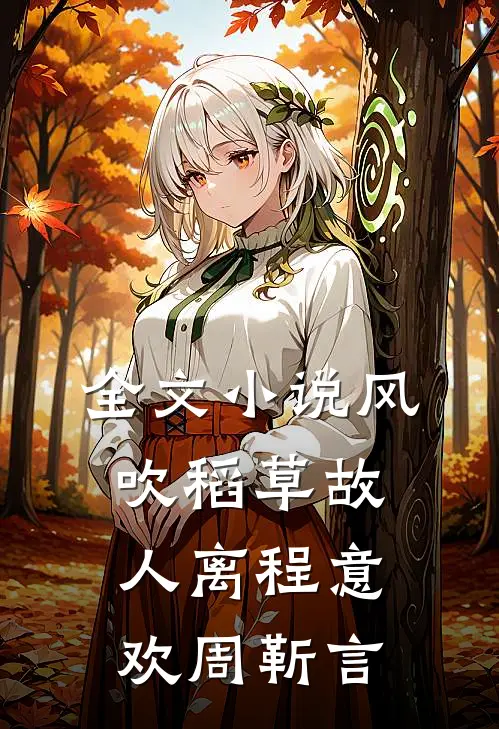 全文小说风吹稻草故人离程意欢周靳言