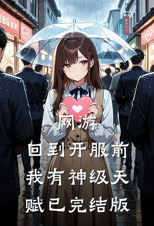网游：回到开服前我有神级天赋已完结版