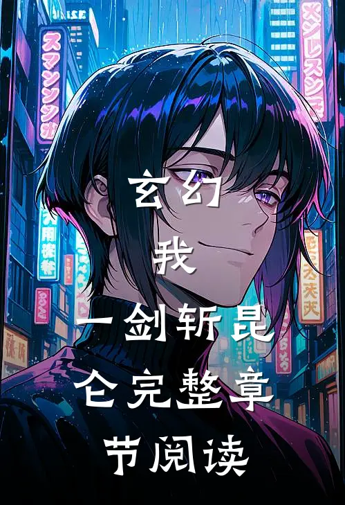玄幻：我，一剑斩昆仑完整章节阅读