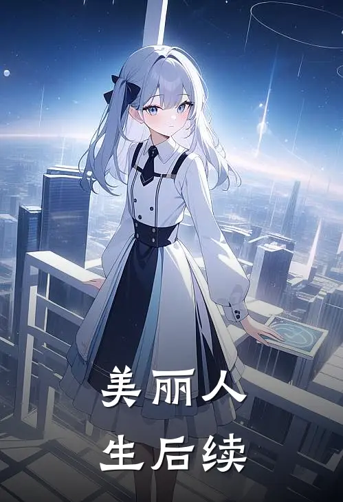 美丽人生后续