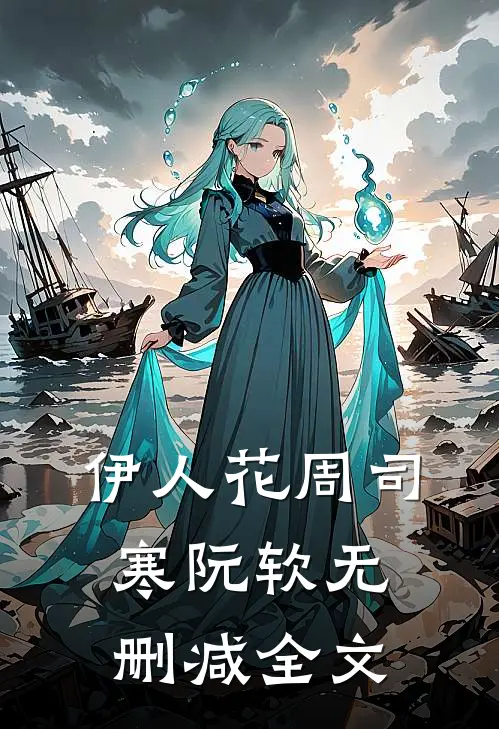 伊人花周司寒阮软无删减全文
