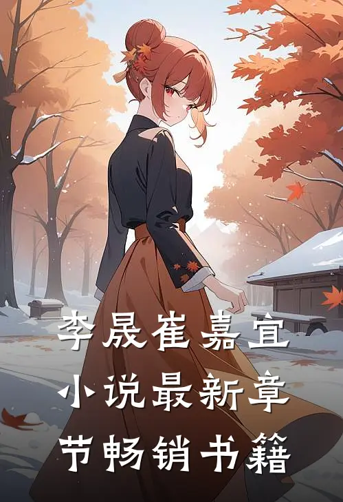 李晟崔嘉宜小说最新章节畅销书籍