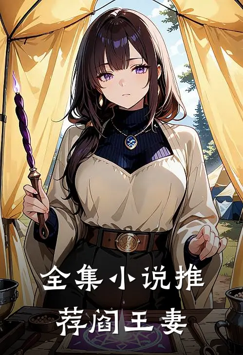 全集小说推荐阎王妻