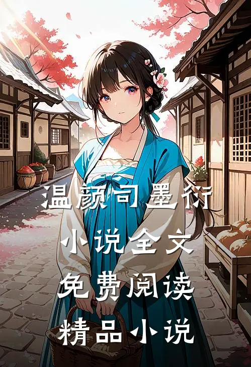 温颜司墨衍小说全文免费阅读精品小说