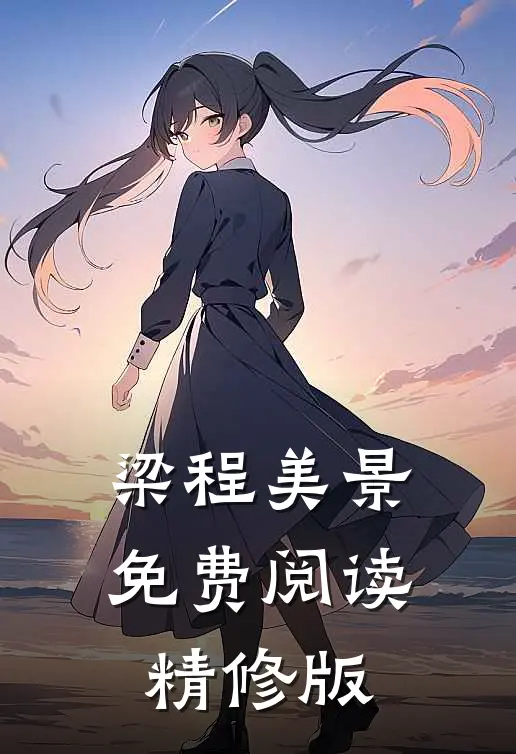 梁程美景免费阅读精修版