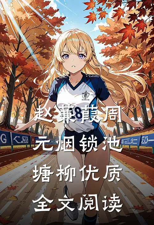 赵蒹葭周元 烟锁池塘柳优质全文阅读