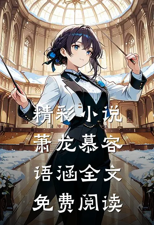 精彩小说萧龙慕容语涵全文免费阅读