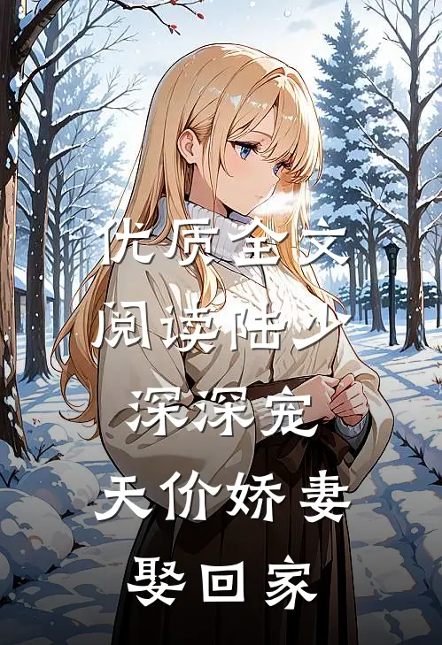 优质全文阅读陆少深深宠：天价娇妻娶回家