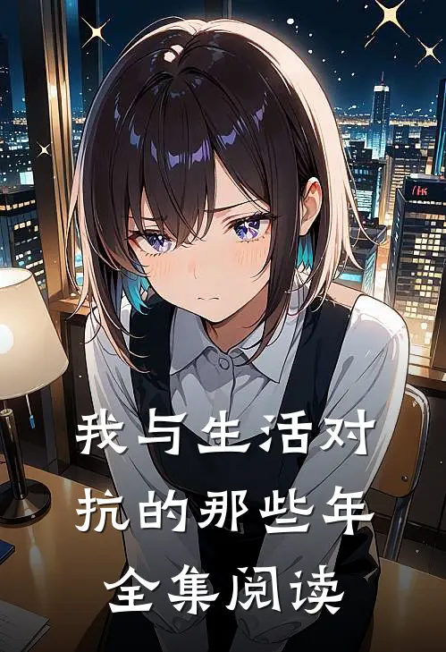 我与生活对抗的那些年全集阅读