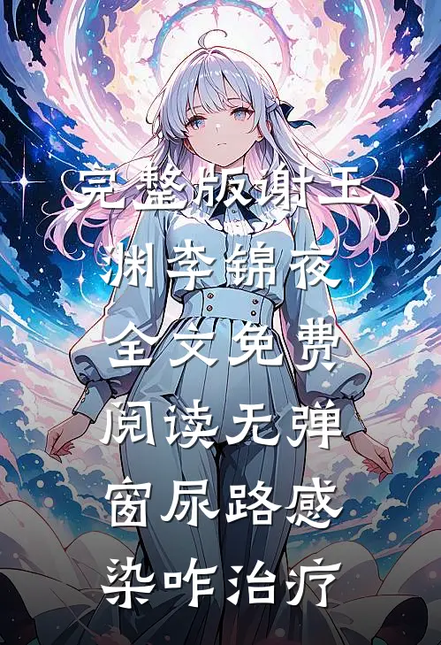 完整版谢玉渊李锦夜全文免费阅读无弹窗尿路感染咋治疗