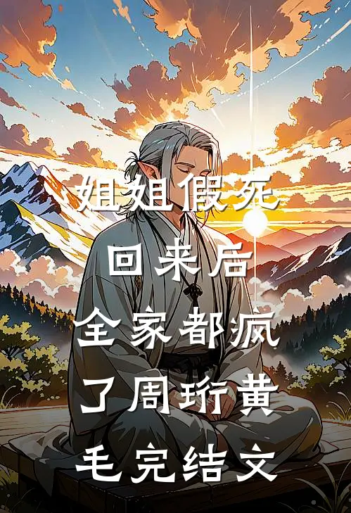 姐姐假死回来后，全家都疯了周珩黄毛完结文