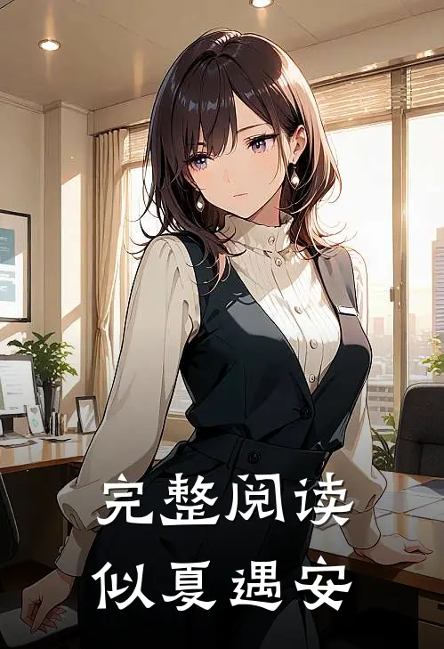 完整阅读似夏遇安