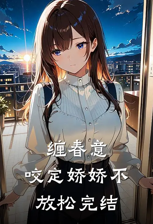 缠春意：咬定娇娇不放松完结