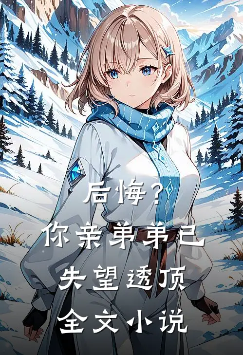 后悔？你亲弟弟已失望透顶全文小说