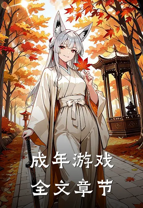 成年游戏全文章节