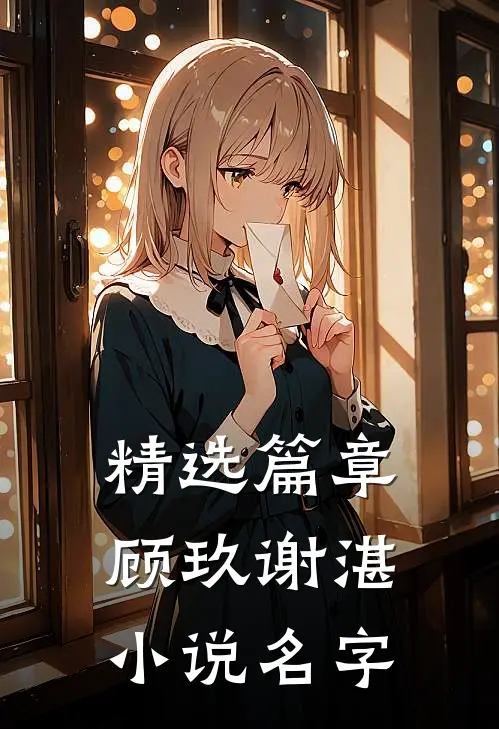 精选篇章顾玖谢湛小说名字