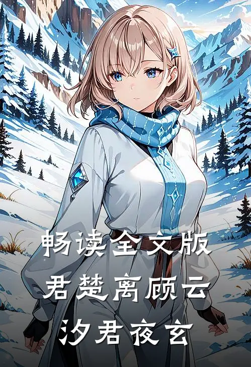 畅读全文版君楚离顾云汐君夜玄