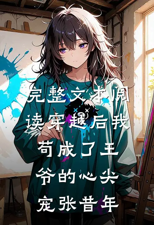 完整文本阅读穿越后我苟成了王爷的心尖宠张昔年