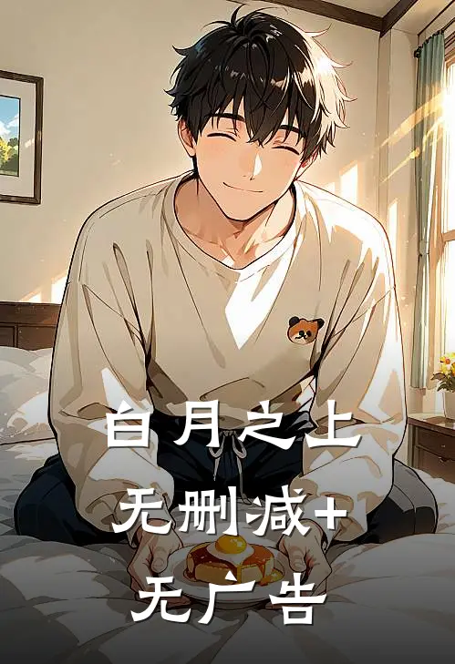 白月之上无删减+无广告