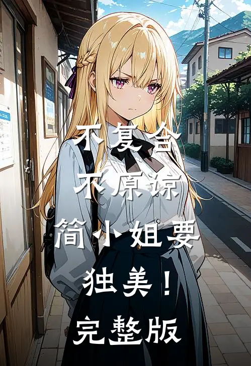 不复合，不原谅，简小姐要独美！完整版