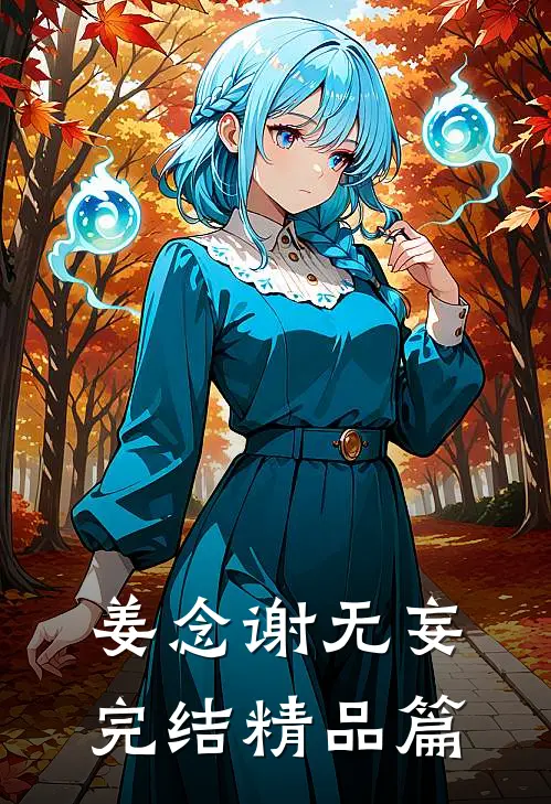 姜念谢无妄完结精品篇
