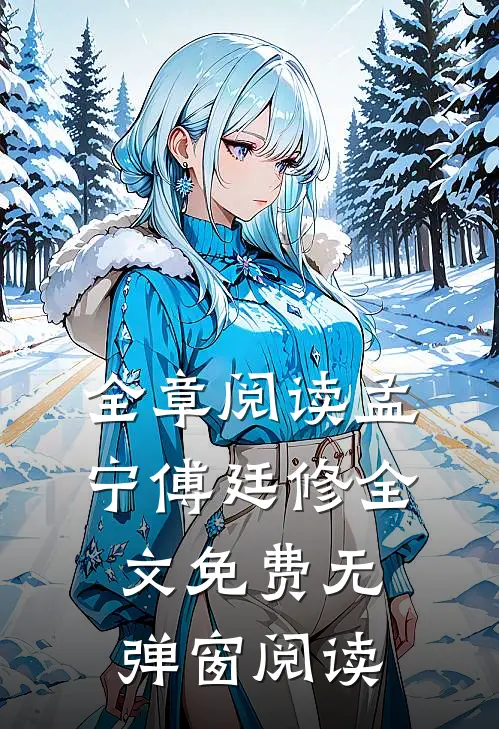 全章阅读孟宁傅廷修全文免费无弹窗阅读