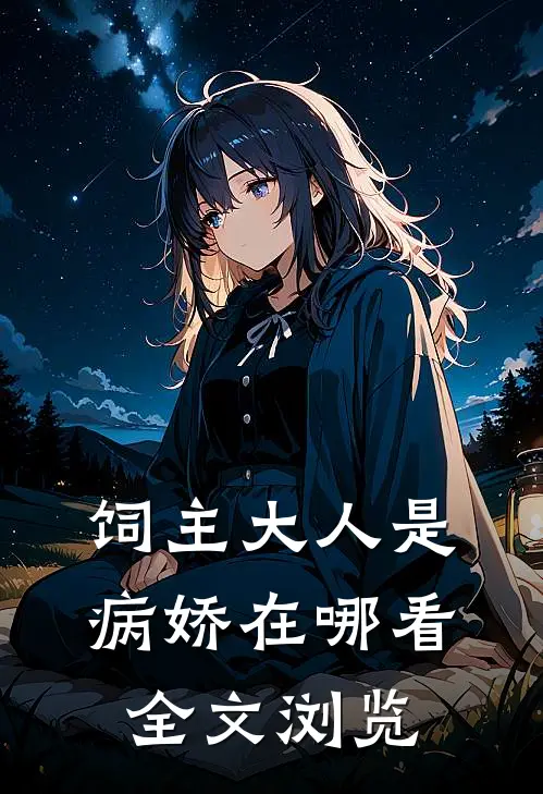 饲主大人是病娇在哪看全文浏览