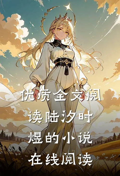 优质全文阅读陆汐时煜的小说在线阅读