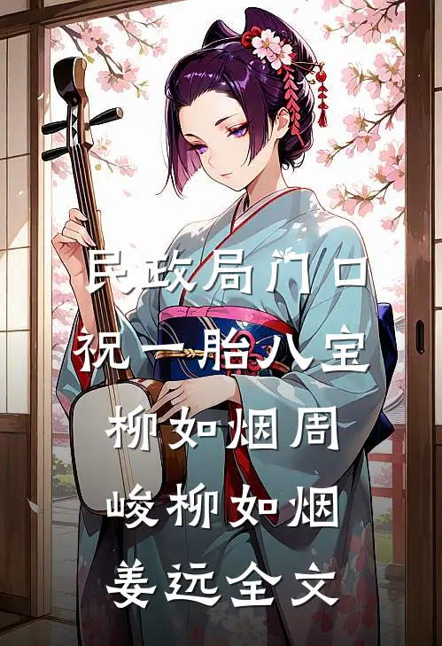 民政局门口，祝一胎八宝柳如烟周峻柳如烟姜远全文