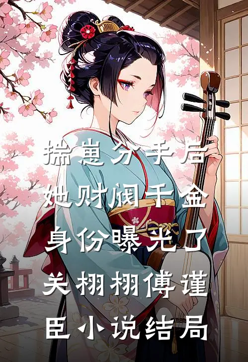 揣崽分手后，她财阀千金身份曝光了关栩栩傅谨臣小说结局