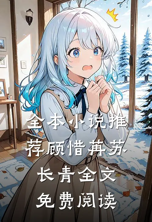 全本小说推荐顾惜苒苏长青全文免费阅读