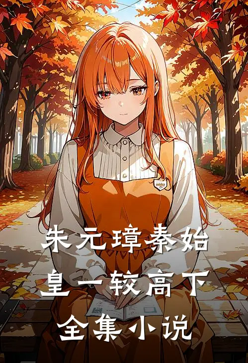 朱元璋秦始皇一较高下全集小说