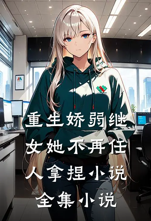重生娇弱继女她不再任人拿捏小说全集小说