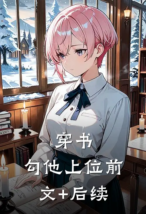 穿书，勾他上位前文+后续