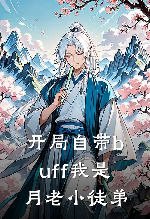 开局自带buff我是月老小徒弟