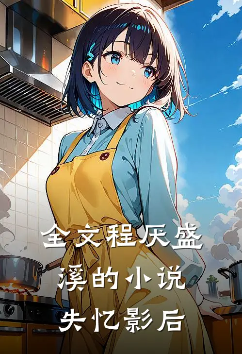 全文程厌盛溪的小说失忆影后