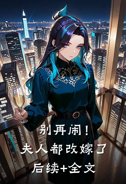 别再闹！夫人都改嫁了后续+全文