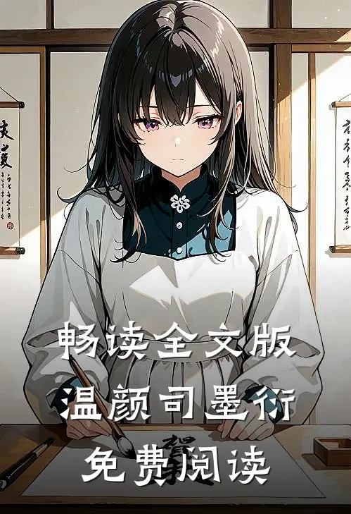 畅读全文版温颜司墨衍免费阅读