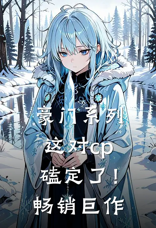 豪门系列：这对cp磕定了！畅销巨作