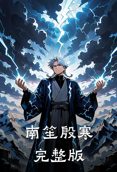 南笙殷寒完整版