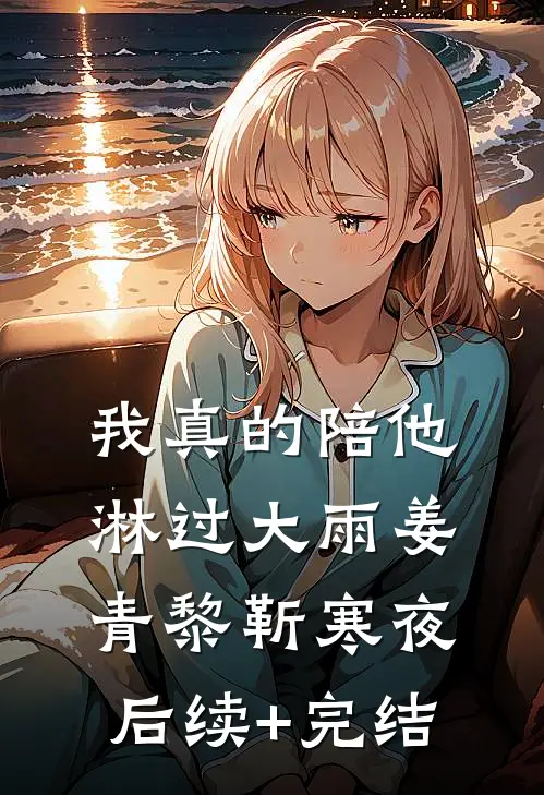 我真的陪他淋过大雨姜青黎靳寒夜后续+完结