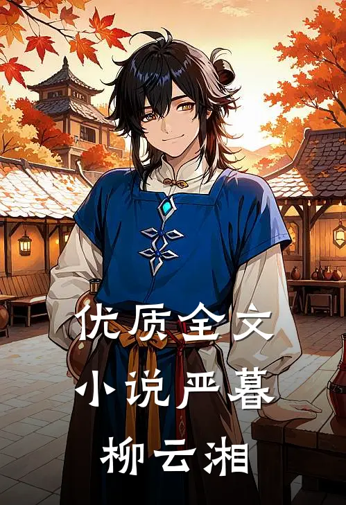 优质全文小说严暮柳云湘
