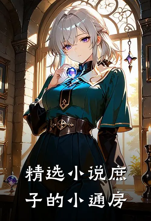 精选小说庶子的小通房