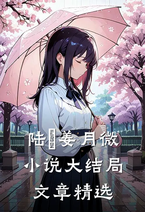陆璟姜月微小说大结局文章精选