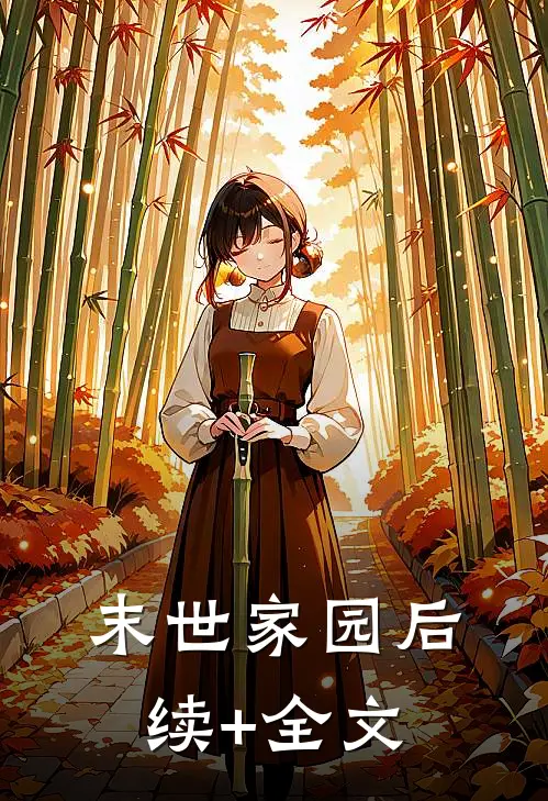 末世家园后续+全文