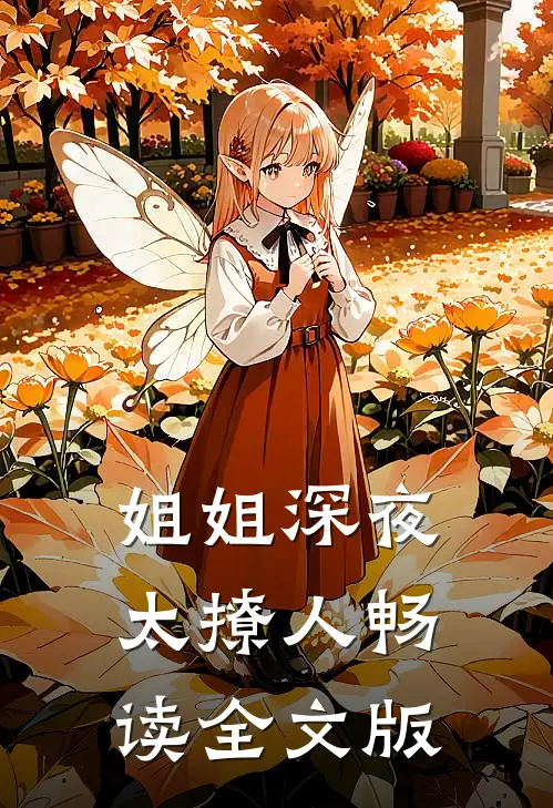 姐姐深夜太撩人畅读全文版